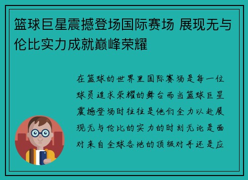 篮球巨星震撼登场国际赛场 展现无与伦比实力成就巅峰荣耀