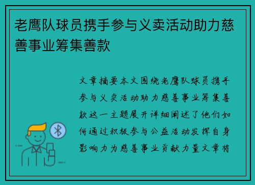 老鹰队球员携手参与义卖活动助力慈善事业筹集善款