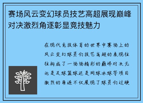赛场风云变幻球员技艺高超展现巅峰对决激烈角逐彰显竞技魅力