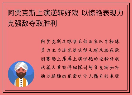 阿贾克斯上演逆转好戏 以惊艳表现力克强敌夺取胜利