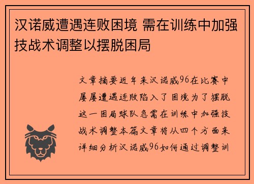 汉诺威遭遇连败困境 需在训练中加强技战术调整以摆脱困局