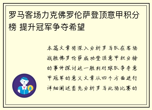 罗马客场力克佛罗伦萨登顶意甲积分榜 提升冠军争夺希望