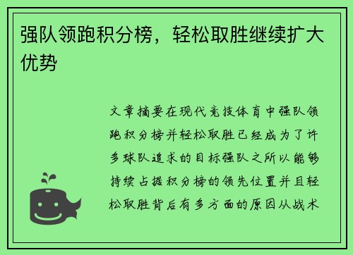 强队领跑积分榜，轻松取胜继续扩大优势