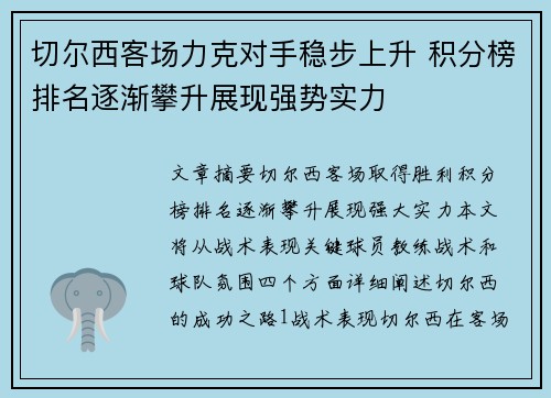 切尔西客场力克对手稳步上升 积分榜排名逐渐攀升展现强势实力