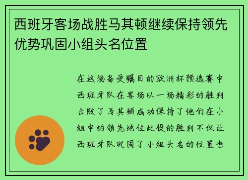 西班牙客场战胜马其顿继续保持领先优势巩固小组头名位置
