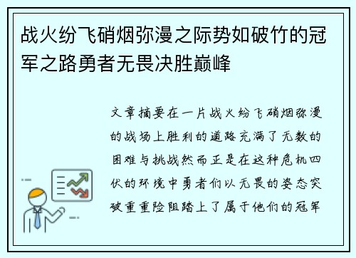 战火纷飞硝烟弥漫之际势如破竹的冠军之路勇者无畏决胜巅峰