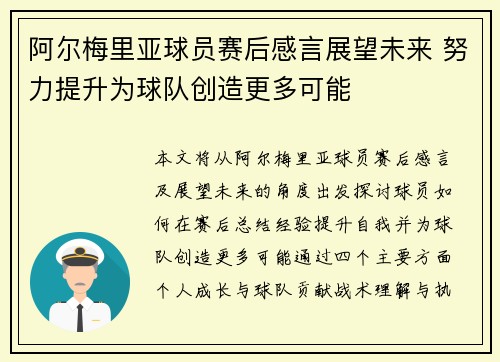 阿尔梅里亚球员赛后感言展望未来 努力提升为球队创造更多可能
