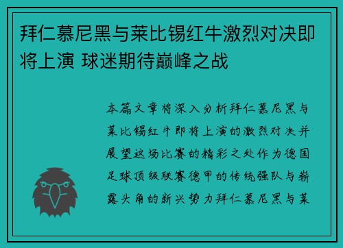 拜仁慕尼黑与莱比锡红牛激烈对决即将上演 球迷期待巅峰之战