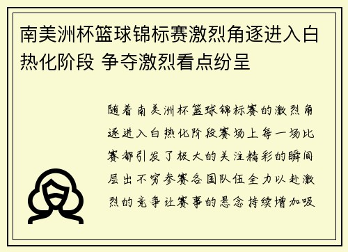 南美洲杯篮球锦标赛激烈角逐进入白热化阶段 争夺激烈看点纷呈