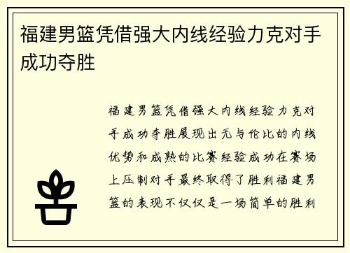 福建男篮凭借强大内线经验力克对手成功夺胜