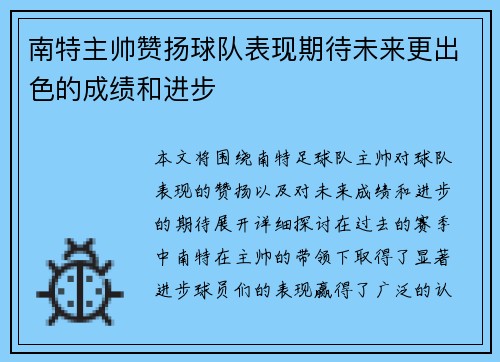 南特主帅赞扬球队表现期待未来更出色的成绩和进步