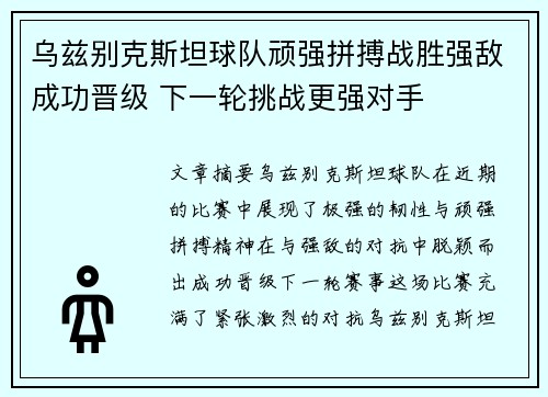 乌兹别克斯坦球队顽强拼搏战胜强敌成功晋级 下一轮挑战更强对手