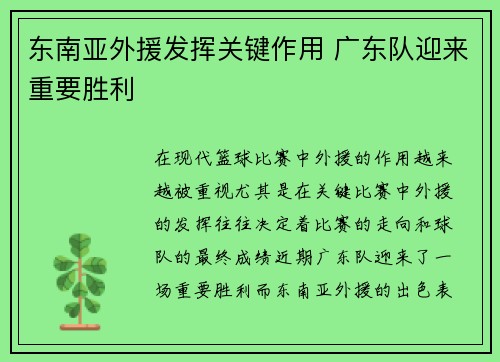 东南亚外援发挥关键作用 广东队迎来重要胜利
