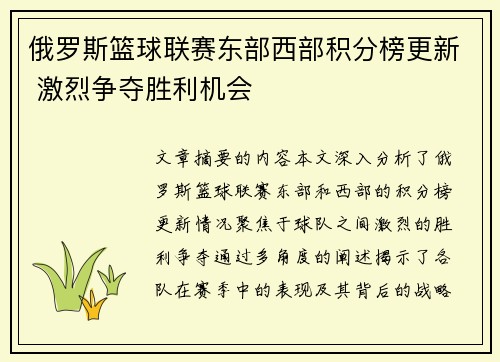 俄罗斯篮球联赛东部西部积分榜更新 激烈争夺胜利机会