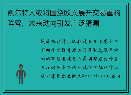凯尔特人或将围绕欧文展开交易重构阵容，未来动向引发广泛猜测