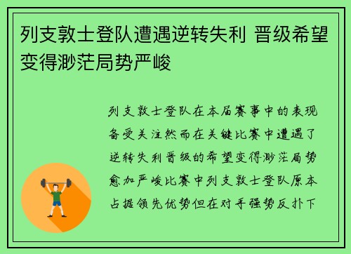 列支敦士登队遭遇逆转失利 晋级希望变得渺茫局势严峻