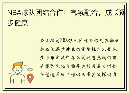 NBA球队团结合作：气氛融洽，成长逐步健康
