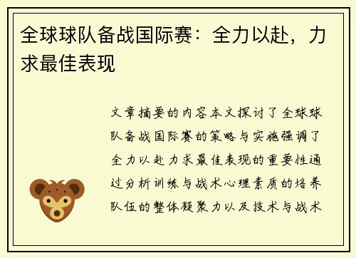 全球球队备战国际赛：全力以赴，力求最佳表现