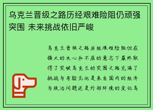 乌克兰晋级之路历经艰难险阻仍顽强突围 未来挑战依旧严峻