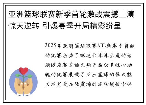 亚洲篮球联赛新季首轮激战震撼上演惊天逆转 引爆赛季开局精彩纷呈