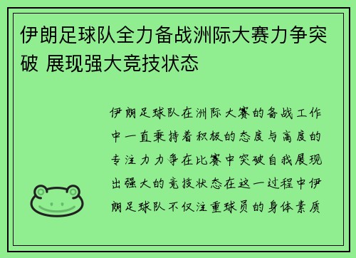 伊朗足球队全力备战洲际大赛力争突破 展现强大竞技状态