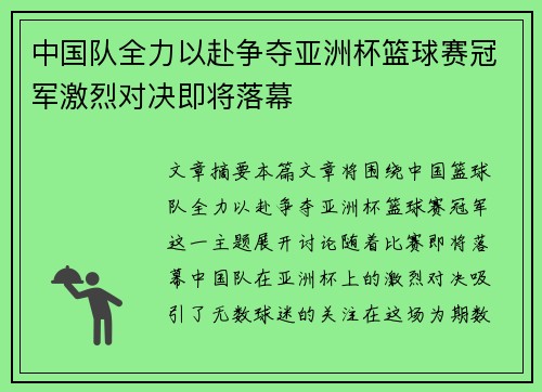 中国队全力以赴争夺亚洲杯篮球赛冠军激烈对决即将落幕