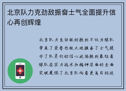 北京队力克劲敌振奋士气全面提升信心再创辉煌