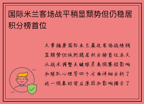 国际米兰客场战平稍显颓势但仍稳居积分榜首位