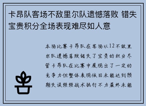 卡昂队客场不敌里尔队遗憾落败 错失宝贵积分全场表现难尽如人意