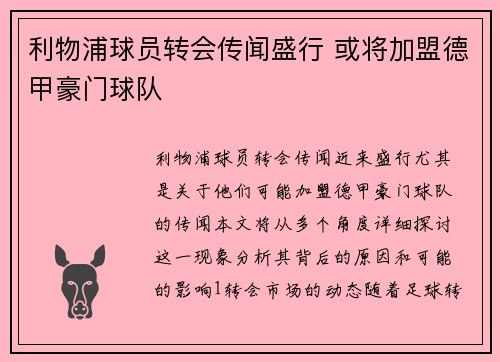 利物浦球员转会传闻盛行 或将加盟德甲豪门球队