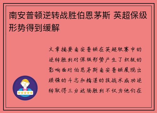 南安普顿逆转战胜伯恩茅斯 英超保级形势得到缓解