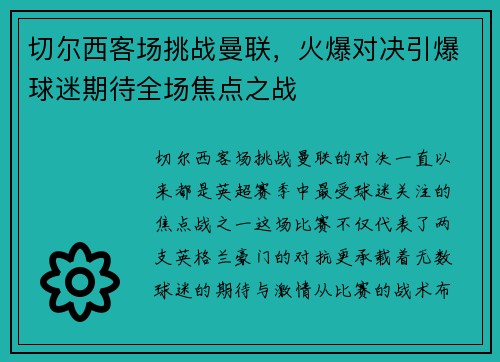 切尔西客场挑战曼联，火爆对决引爆球迷期待全场焦点之战
