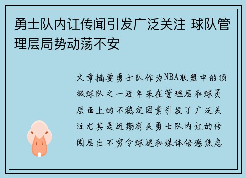 勇士队内讧传闻引发广泛关注 球队管理层局势动荡不安