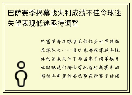 巴萨赛季揭幕战失利成绩不佳令球迷失望表现低迷亟待调整