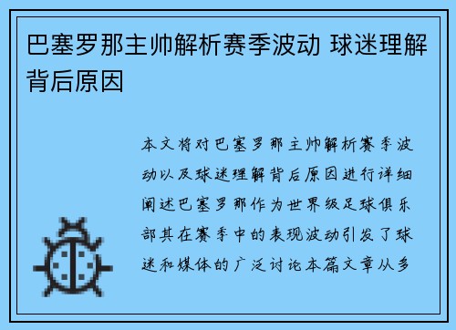 巴塞罗那主帅解析赛季波动 球迷理解背后原因