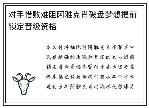 对手惜败难阻阿雅克肖破盘梦想提前锁定晋级资格
