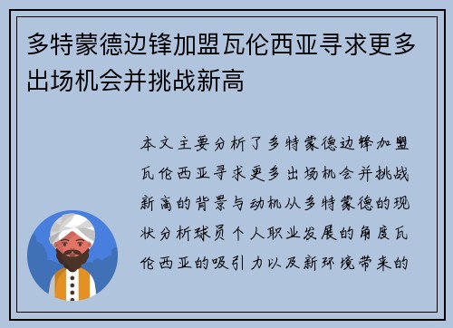 多特蒙德边锋加盟瓦伦西亚寻求更多出场机会并挑战新高