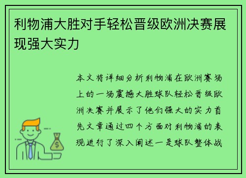 利物浦大胜对手轻松晋级欧洲决赛展现强大实力