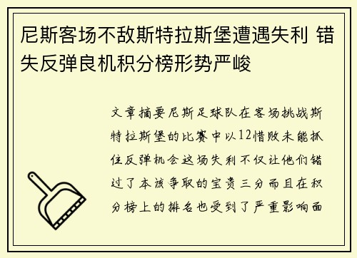 尼斯客场不敌斯特拉斯堡遭遇失利 错失反弹良机积分榜形势严峻