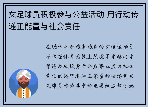 女足球员积极参与公益活动 用行动传递正能量与社会责任