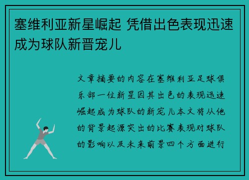 塞维利亚新星崛起 凭借出色表现迅速成为球队新晋宠儿
