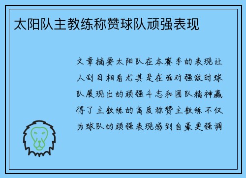 太阳队主教练称赞球队顽强表现