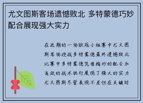 尤文图斯客场遗憾败北 多特蒙德巧妙配合展现强大实力