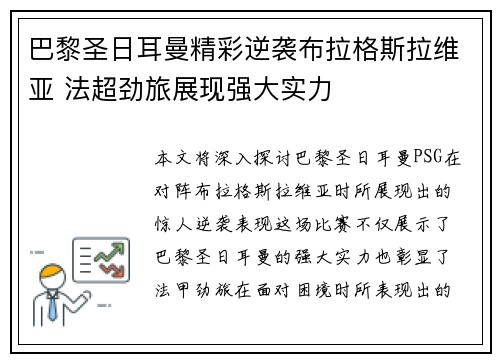巴黎圣日耳曼精彩逆袭布拉格斯拉维亚 法超劲旅展现强大实力