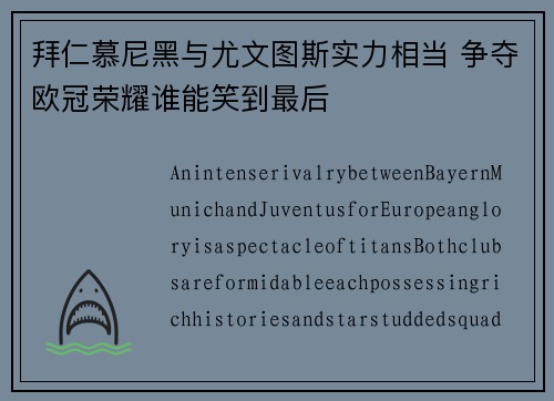 拜仁慕尼黑与尤文图斯实力相当 争夺欧冠荣耀谁能笑到最后