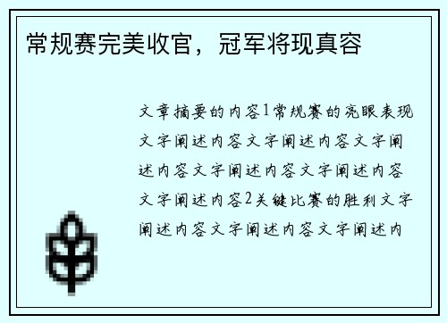常规赛完美收官，冠军将现真容