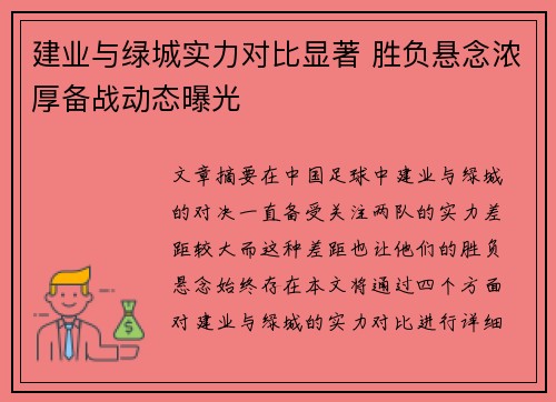 建业与绿城实力对比显著 胜负悬念浓厚备战动态曝光