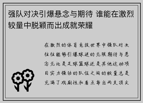 强队对决引爆悬念与期待 谁能在激烈较量中脱颖而出成就荣耀