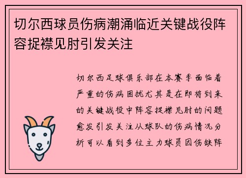 切尔西球员伤病潮涌临近关键战役阵容捉襟见肘引发关注