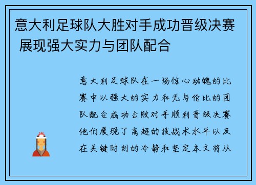 意大利足球队大胜对手成功晋级决赛 展现强大实力与团队配合
